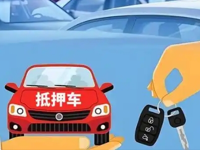 昭苏不押车贷款怎么贷?昭苏不押车哪里可以办理?